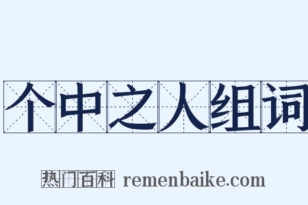 个中之人组词是什么意思的图片